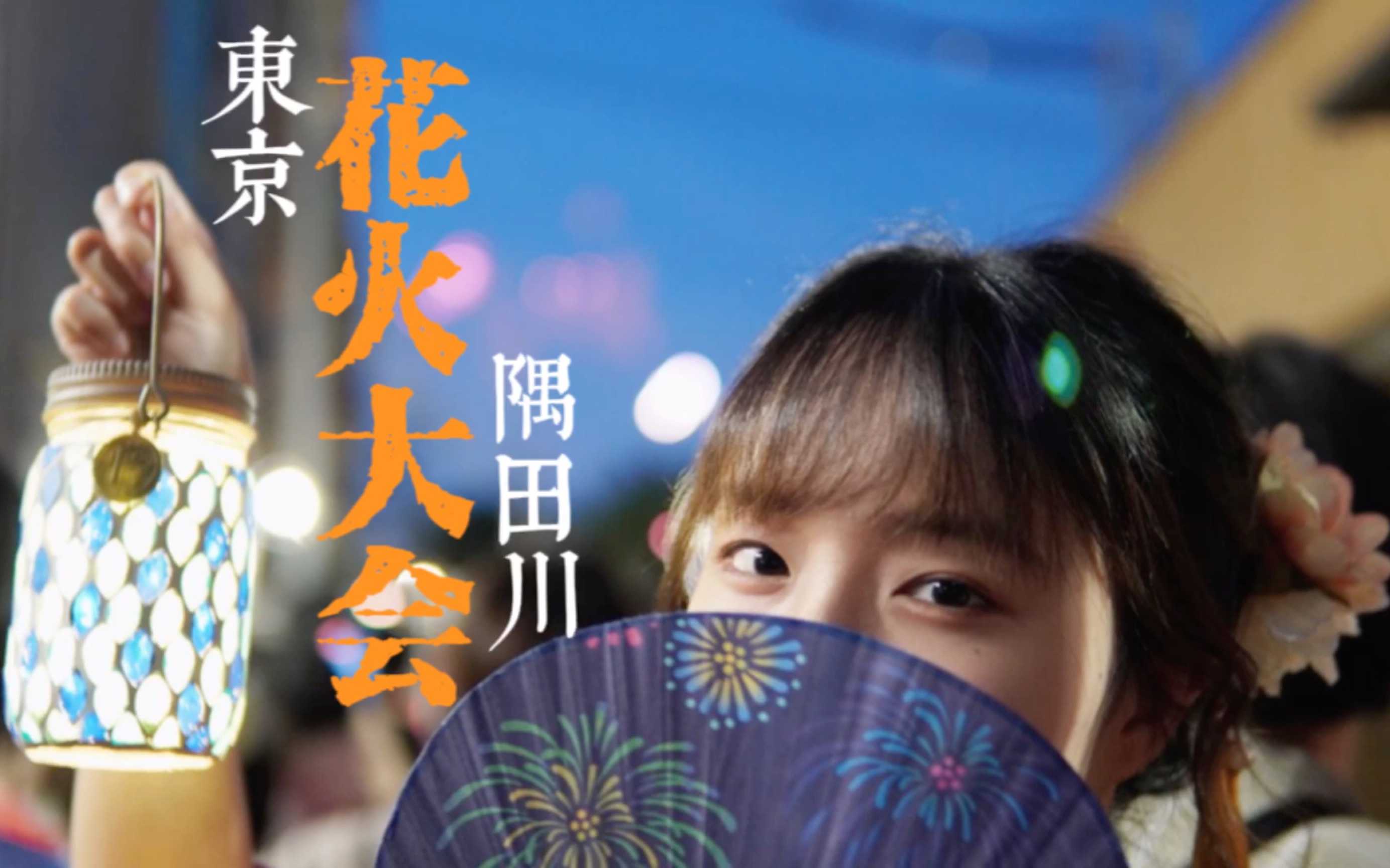 小姐姐带你逛100万人的烟花|2023年日本东京隅田川花火大会