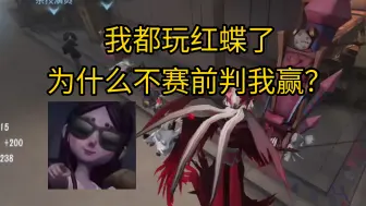 Download Video: 【第五人格】我都玩红蝶了，干脆赛前判我赢算了