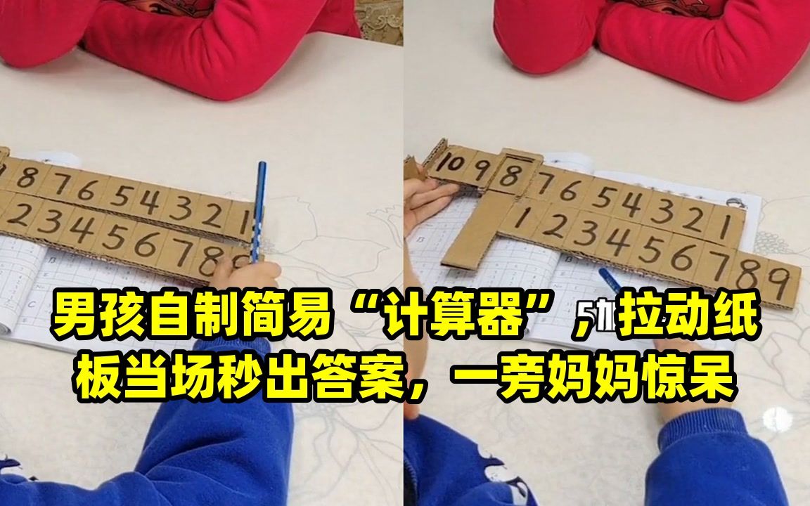 男孩自制简易"计算器",拉动纸板当场秒出答案,一旁妈妈惊呆