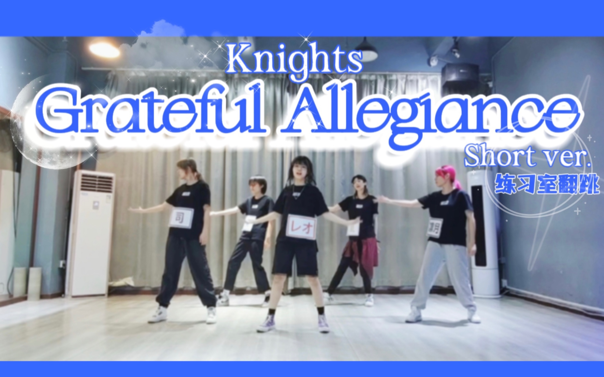 [图]【偶像梦幻祭翻跳】Grateful Allegiance | 感恩的忠诚 Knights 【练习室cover】