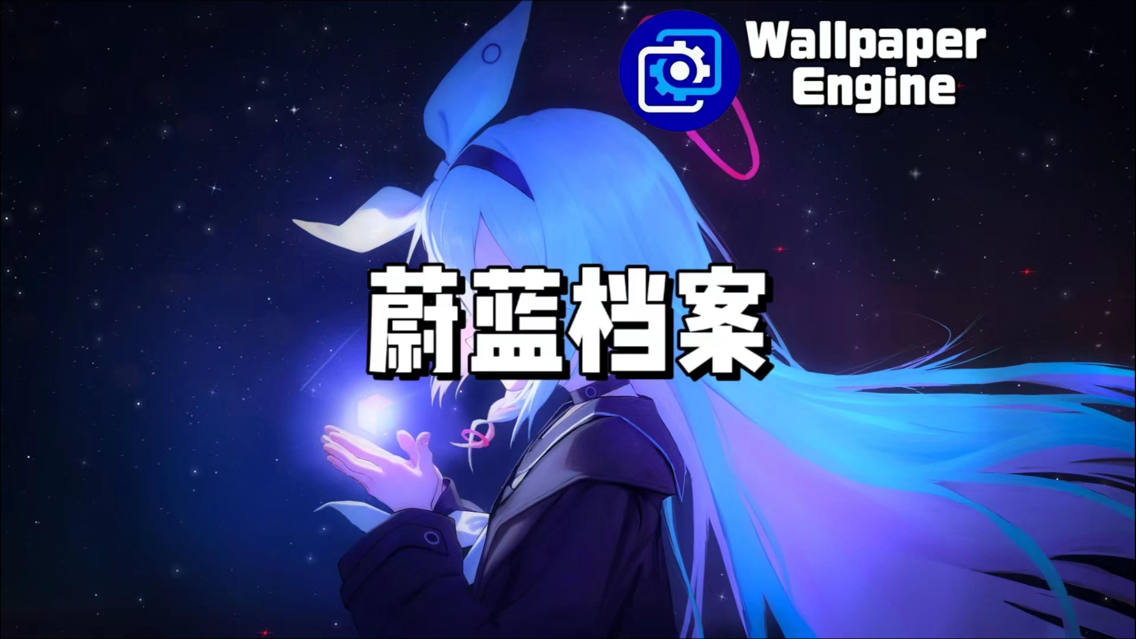 【Wallpaper Engine】壁纸推荐 蔚蓝档案篇哔哩哔哩bilibili