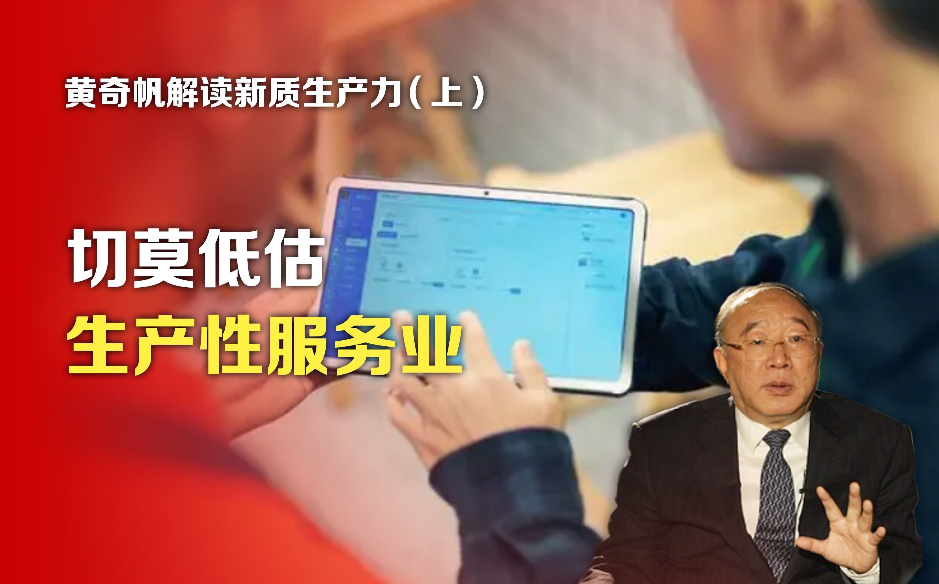 司马南：黄奇帆解读新质生产力(上)切莫低估生产性服务业