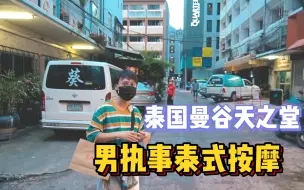 Download Video: 沉浸式男执事泰式按摩体验，来泰国旅游必打卡！