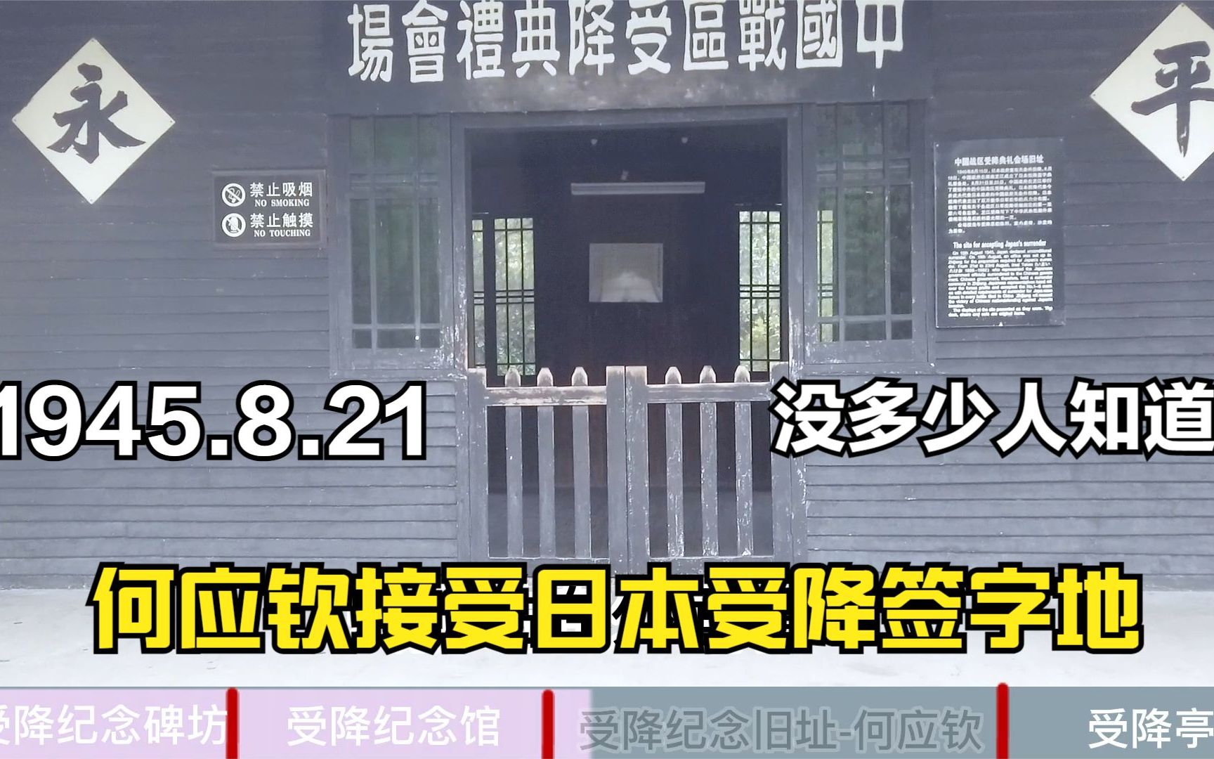 1945年8月21日湖南芷江是见证日本投降签字的地方,当时的场景依旧维持原样,一起来看看是什么样的吧哔哩哔哩bilibili