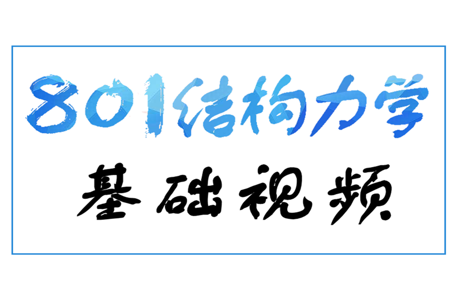 重庆交通大学801结构力学考研初试基础视频试看哔哩哔哩bilibili
