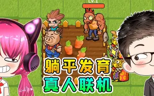 Download Video: 真人联机遇秀儿！我还不如跟人机玩呢