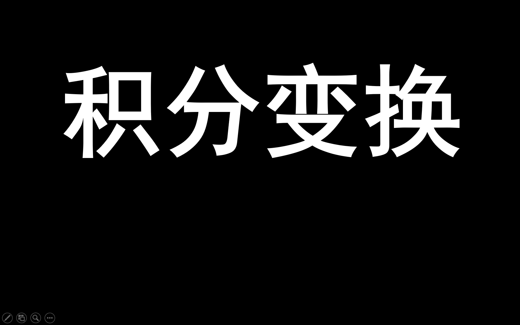 积分变换 【完整版见简介】【同步精讲】【期末复习】【随时回顾】哔哩哔哩bilibili