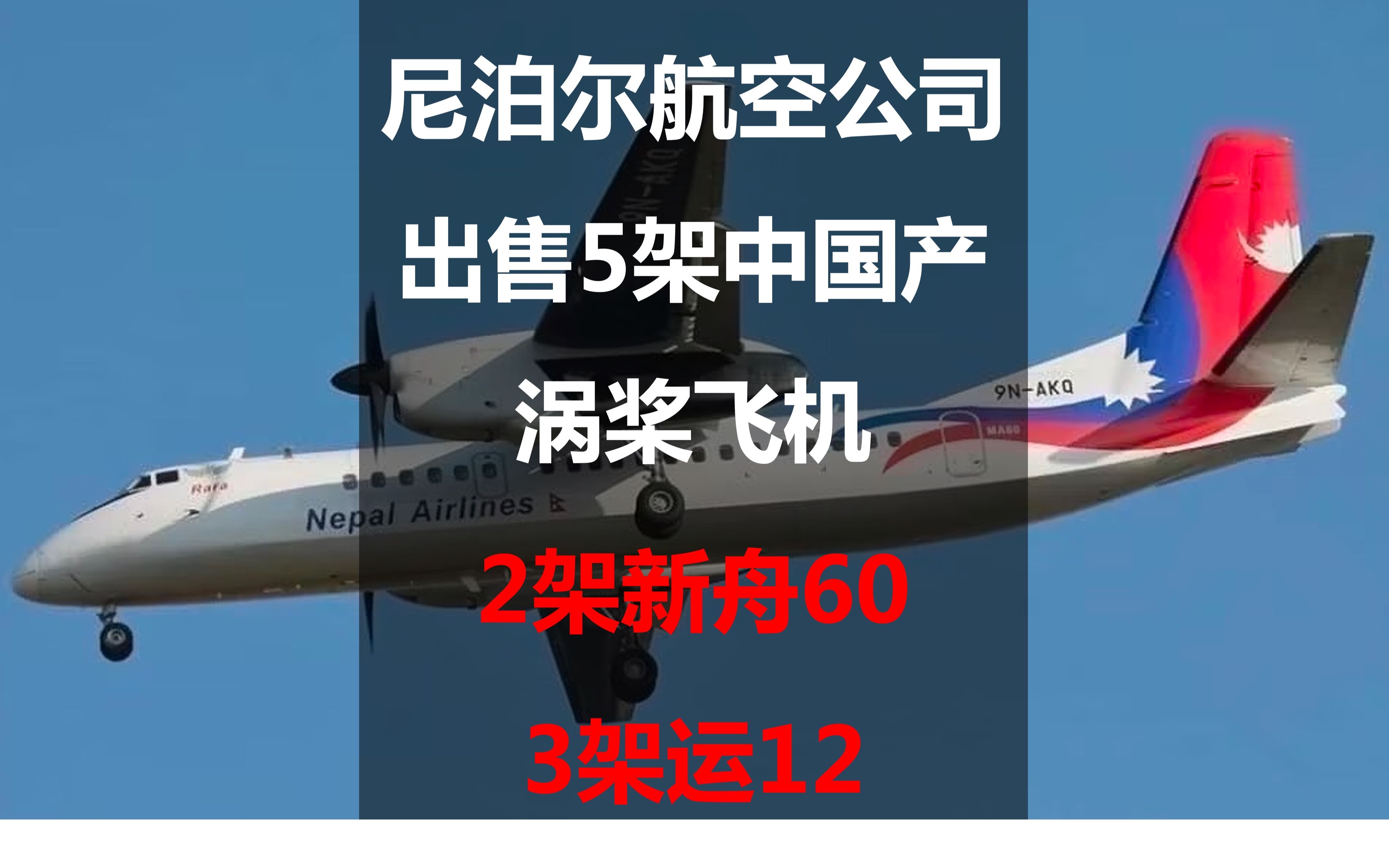 尼泊尔航空公司出售5架中国产涡桨飞机:2架新舟60、3架运12哔哩哔哩bilibili