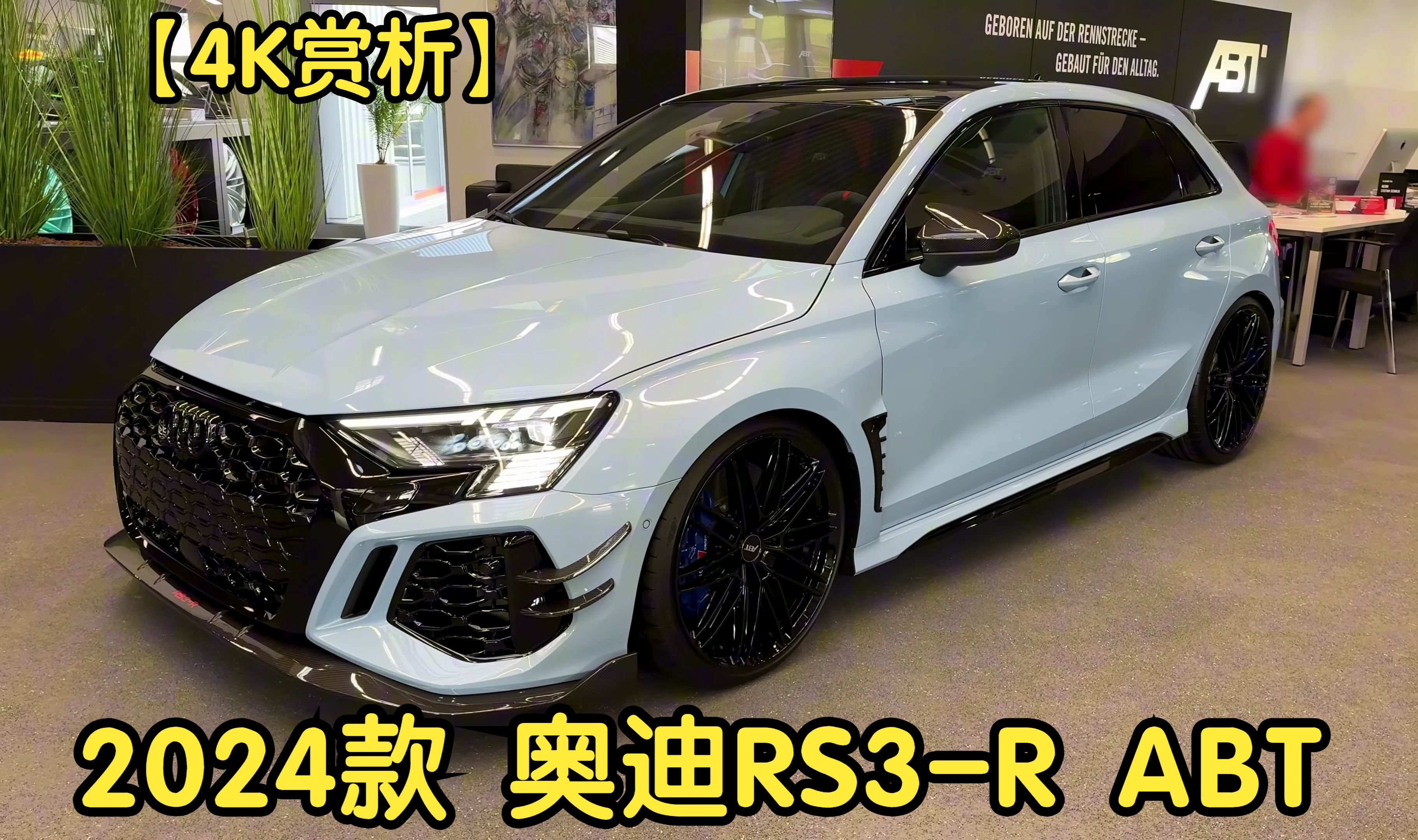 【4k赏析】2024款 奥迪rs3-r abt