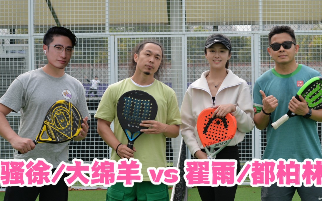 [图]【挑战padel：翟雨/都柏林 vs 骚徐/大绵羊】桂林路750号种子新星板式网球场，等你来体验！