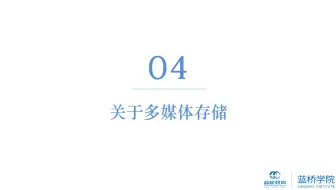 （Python3爬虫基础）4.4 关于多媒体存储
