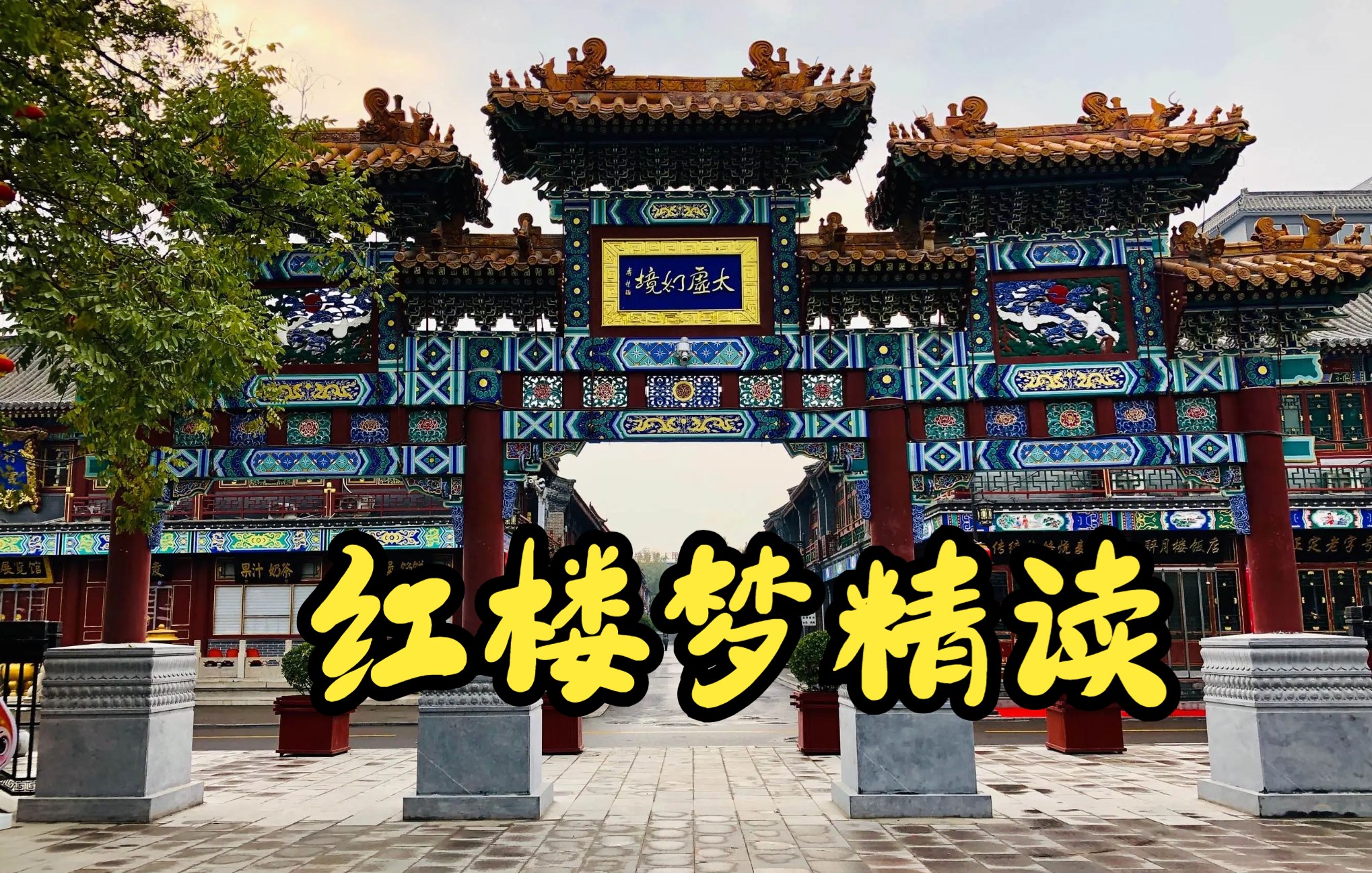 红楼梦二十集荣国府景点一览表