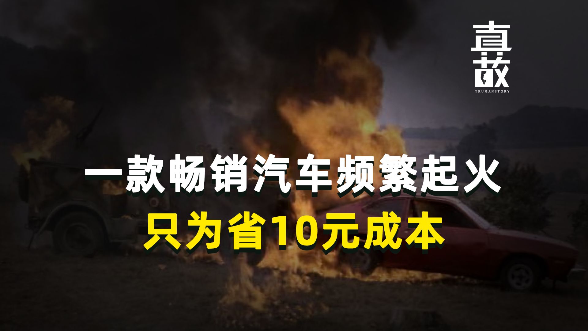 一款畅销汽车频繁起火,只为省10元成本【他山之石03】哔哩哔哩bilibili