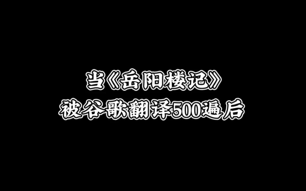 [图]【整活翻译】当《岳阳楼记》被谷歌翻译五百遍后… 原告：范仲淹