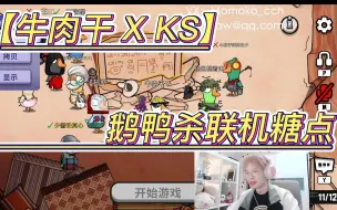 Download Video: 【牛肉干 X KS】4月8日鹅鸭杀联机糖点