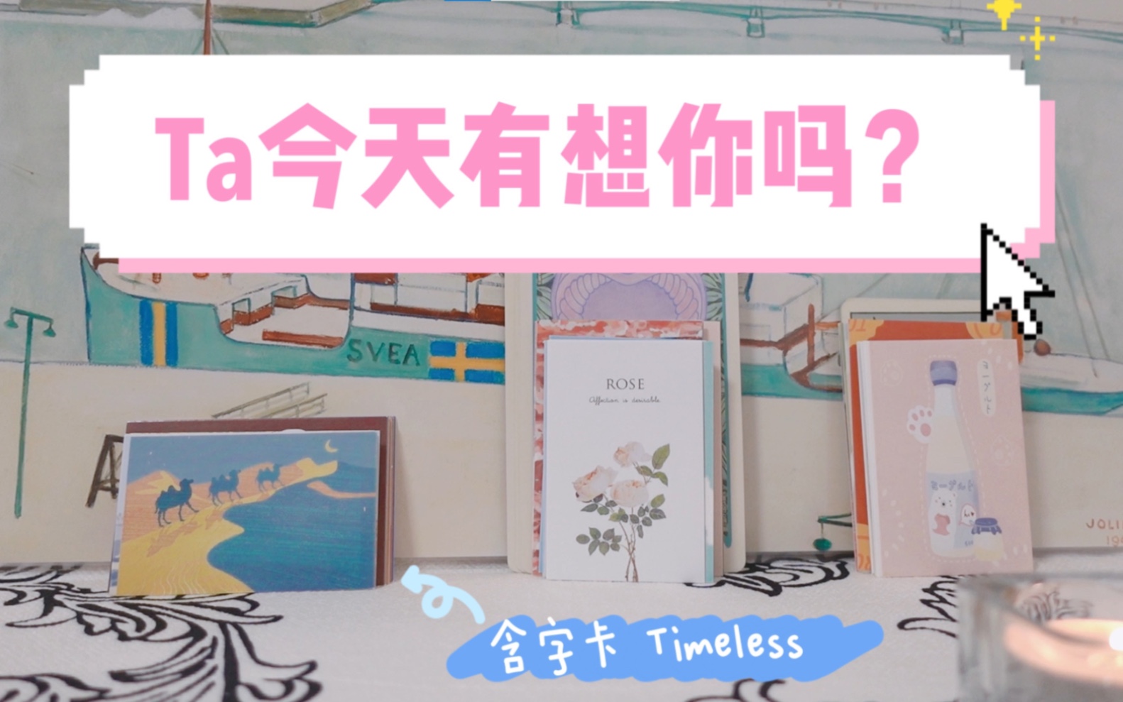 [图]大众占卜 | Ta今天有想你吗？Ta有什么话想对你说 含字卡 Timeless