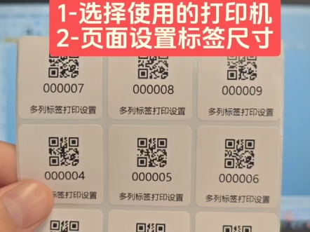 多列标签打印设置,不同尺寸标签都可以按照这个方法打印#多列标签打印设置#多排标签怎么打印#标签打印机怎么打印多列标签#标签怎么设置#标签设置宁...