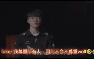 Tải video: faker：我尊重所有人，所以不会不尊重wolf🤣🤣