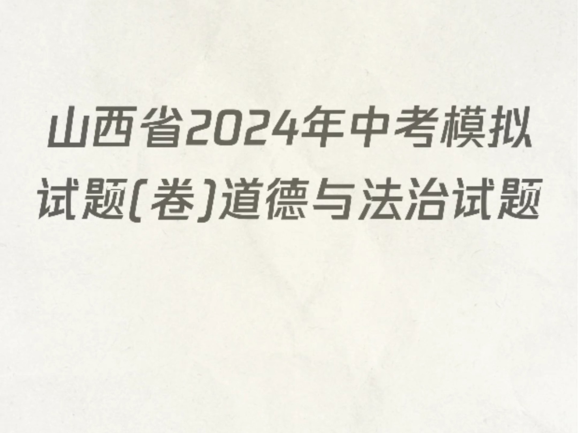 山西道法中考点
第1张 山西道法中考点
第1张