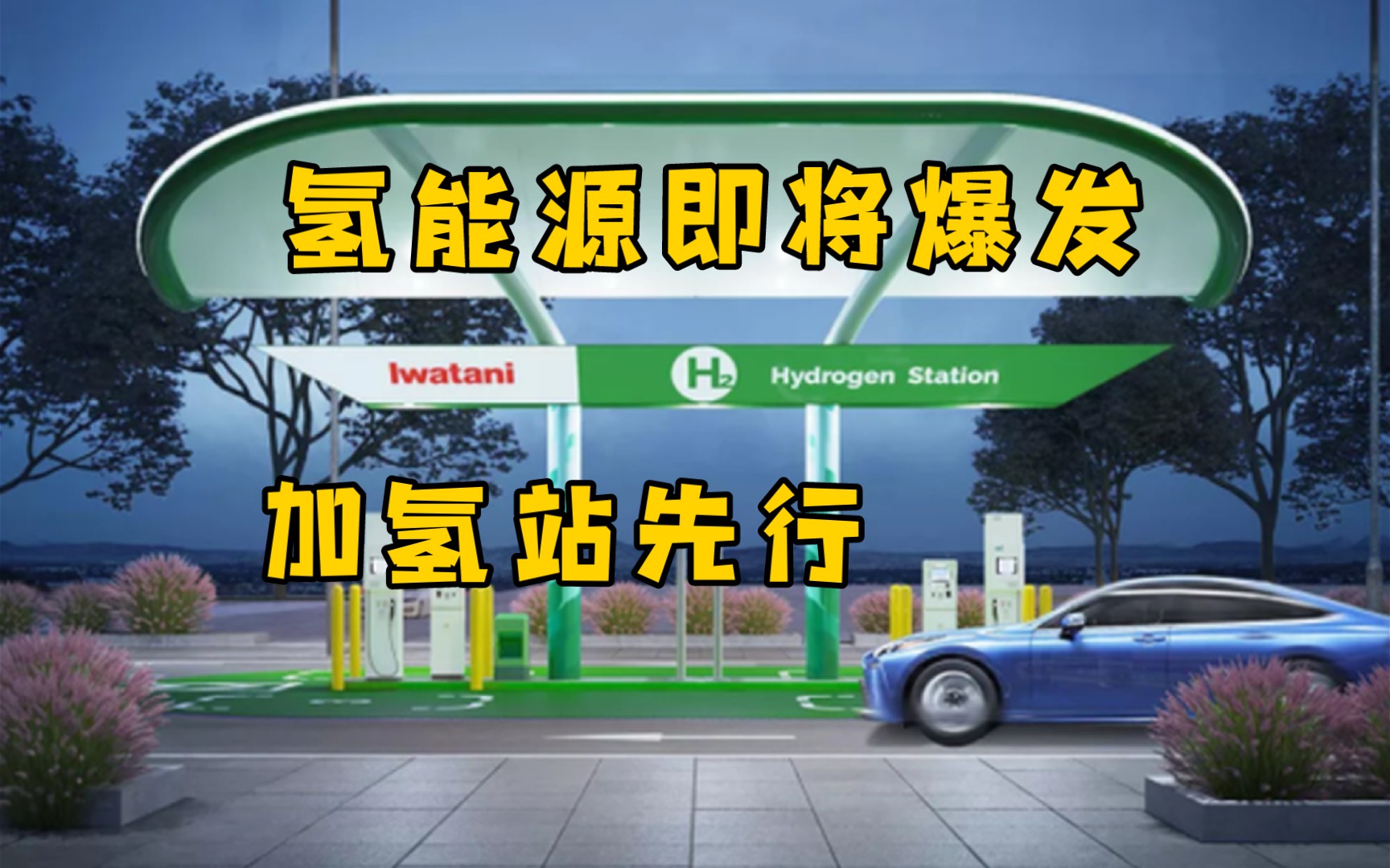 氢能源行业即将爆发,2022加氢站建设加速,核心设备了解一下!哔哩哔哩bilibili