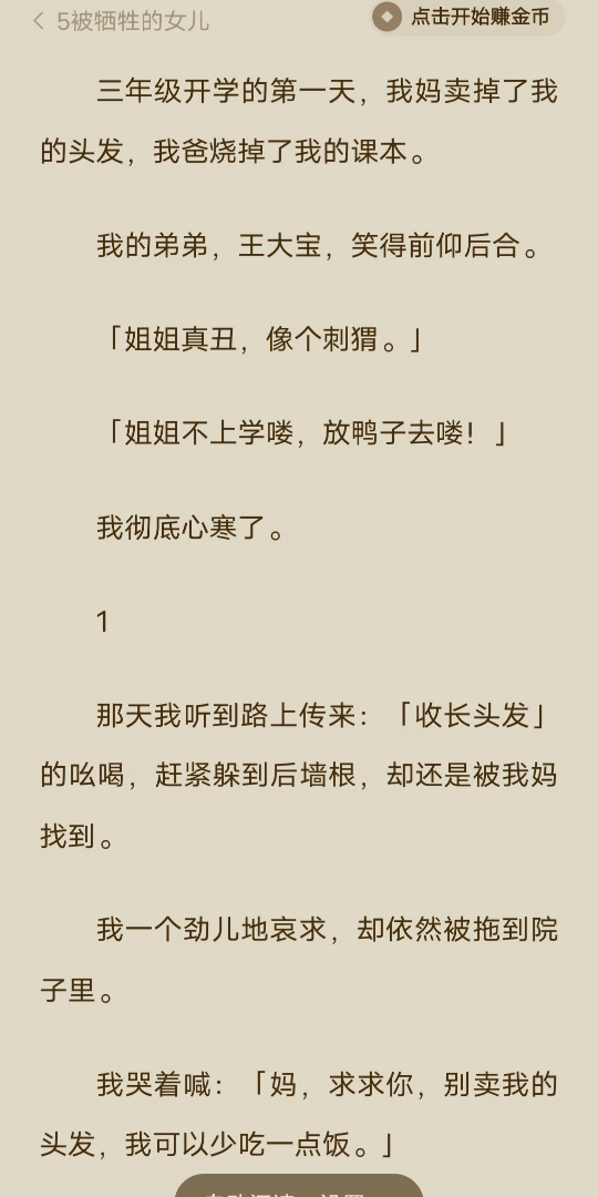 (全文完)三年级开学的第一天,我妈卖掉了我的头发,我爸烧掉了我的课本.我的弟弟,王大宝,笑得前仰后合.「姐姐真丑,像个刺猬.」「姐姐不上...