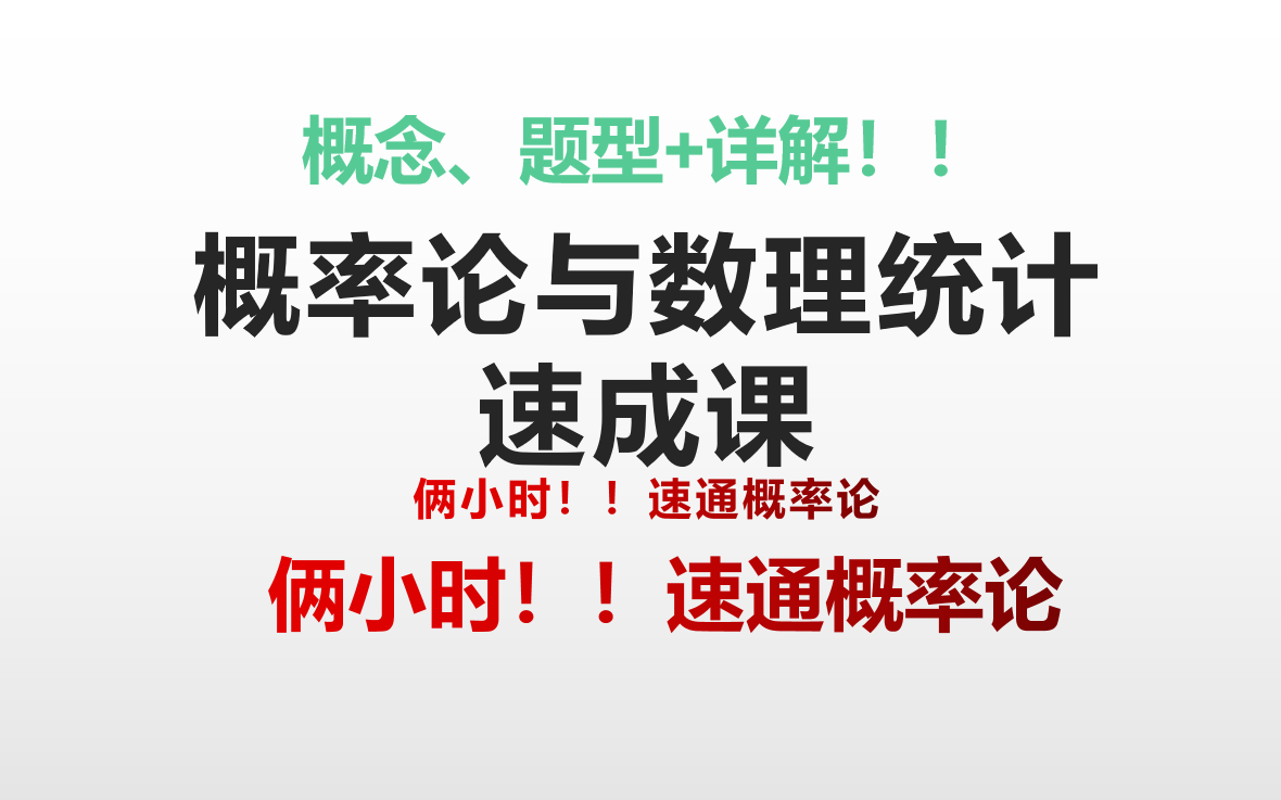 【速成】概率论与数理统计(第一章概率论的基本概念//基础概念)哔哩哔哩bilibili