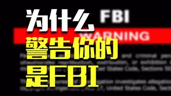 下载视频: 为啥小电影开头是FBI警告？这个机构到底管些啥