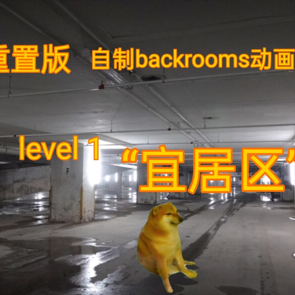 Backrooms后室：Level 666（慎点）_哔哩哔哩_bilibili