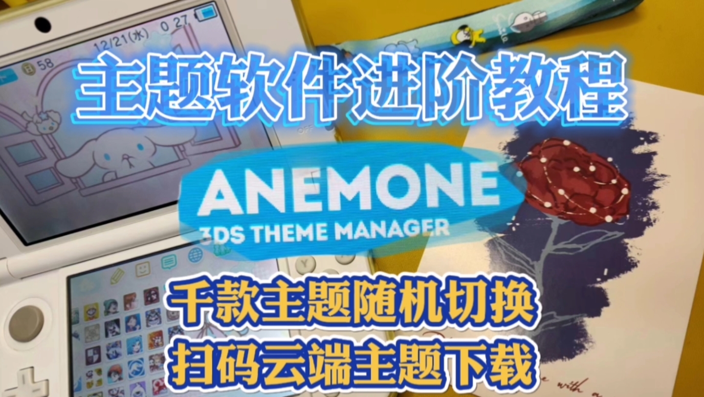 教程:我对3DS主题软件的全部理解「ANEMONE」三方哔哩哔哩bilibili