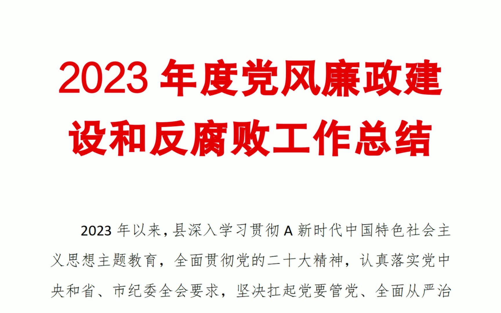 2023年度黨風廉政建設和反腐敗工作總結