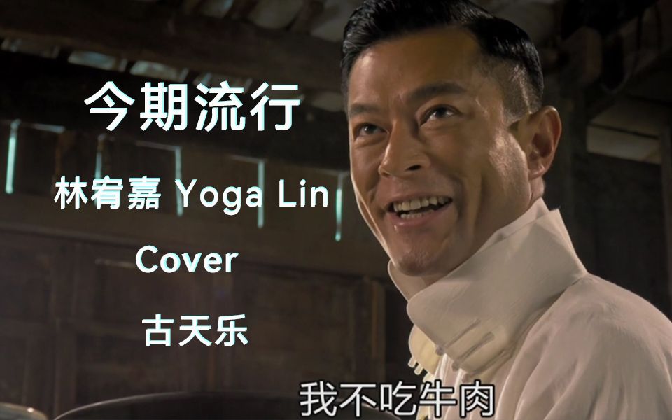 【AI Yoga 林宥嘉】今期流行 cover 我不吃牛肉哔哩哔哩bilibili