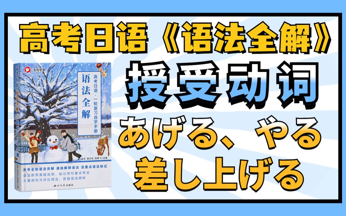 【高考日语】一轮复习《语法全解》授受动词「あげる、差し上げる、やる★」帮你理解授受关系动词哔哩哔哩bilibili