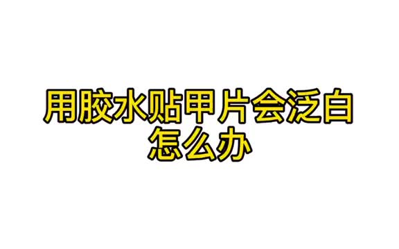 美甲 很多新手宝宝用胶水贴甲片会发白不知道怎么办,让我来告诉你方法吧甲片光疗粘合剂 多种用途美甲教程哔哩哔哩bilibili