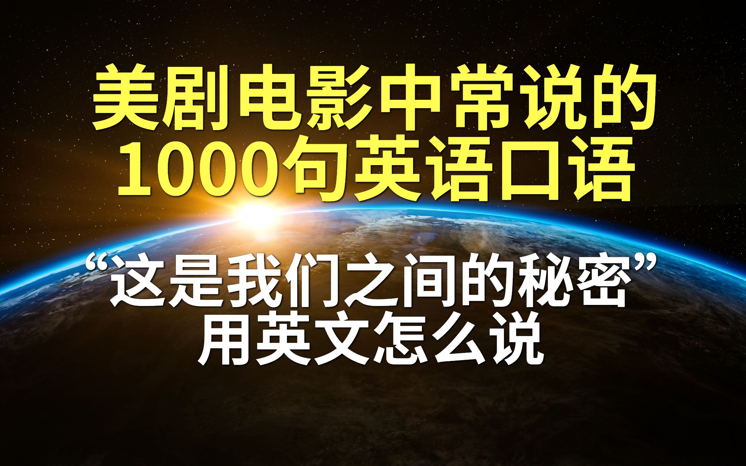 看美剧电影,每日学地道英语口语“这是我们之间的秘密”用英文怎么说哔哩哔哩bilibili