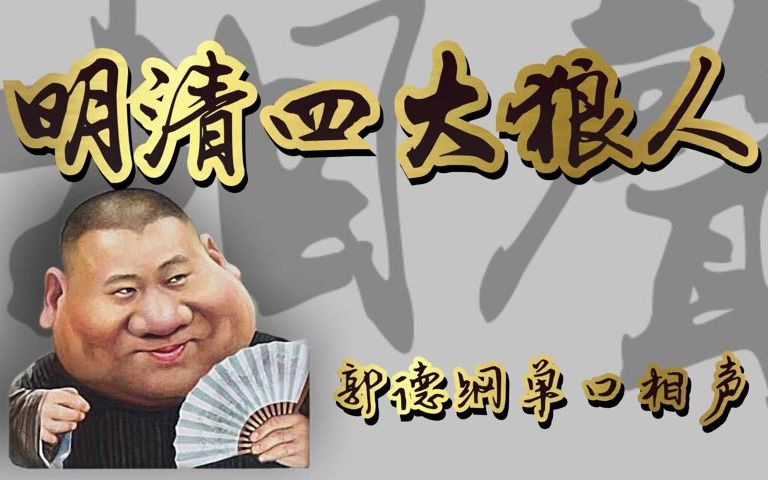 [图]郭德纲单口相声《明清四大狼人》 助眠