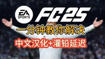 Download Video: FC25一分钟解决中文汉化/灌铅延迟问题！超详细演示教程!