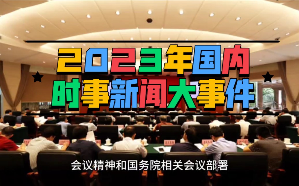 2023年国内时事新闻大事件有什么