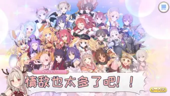 【公主连结】被自己的情敌数量震惊到的可爱小🦌！