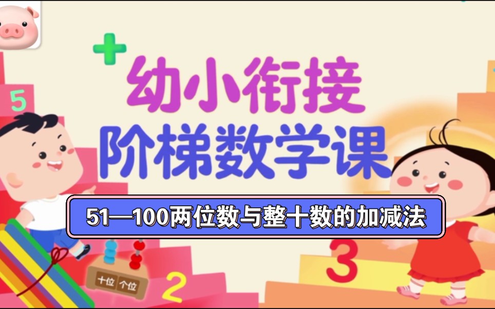 [图]第二十二节：51－100两位数与整十数的加减法