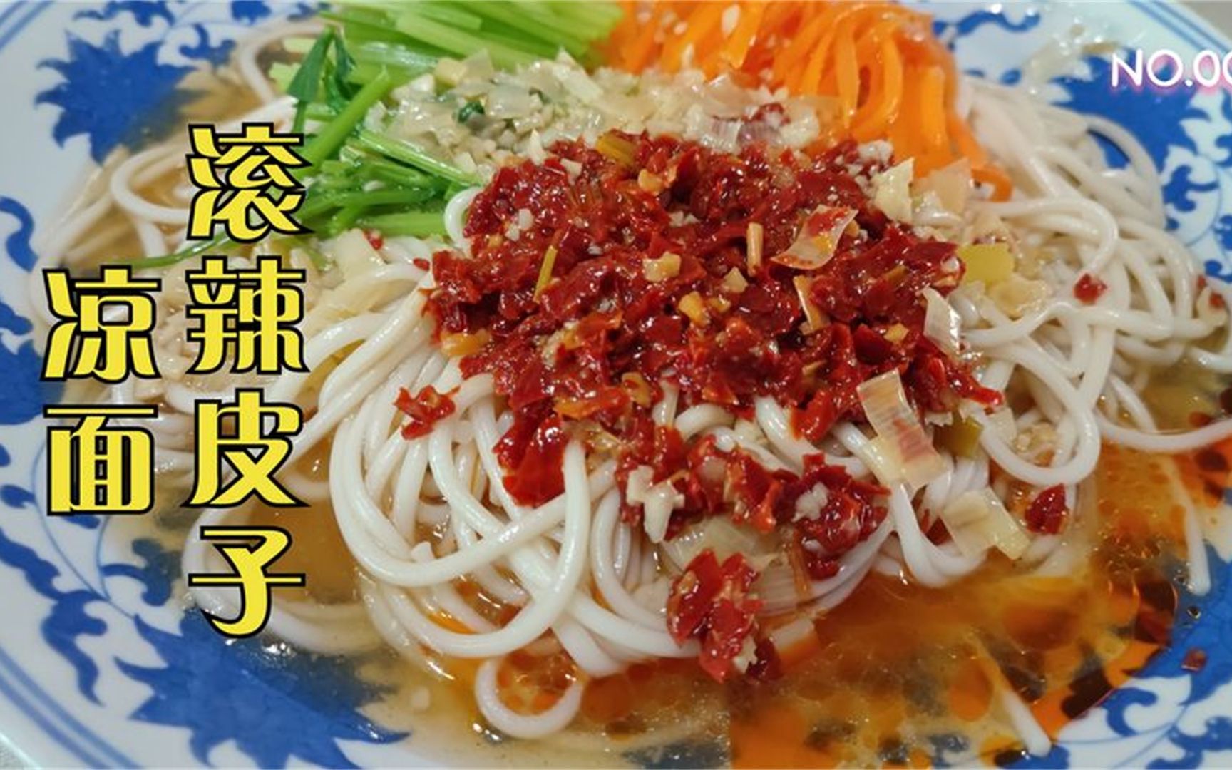 夏季消暑美食新疆滚辣皮子凉面的家常做法