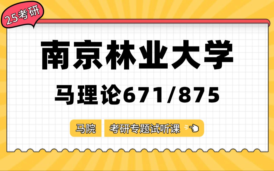 25南京林业大学考研(马克思主义理论671马克思主义基本原理875马克思主义发展史)小成学长/考研初试复试试听课/马理论考研哔哩哔哩bilibili