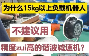 Tải video: 为什么15kg以上负载机器人不建议用精度zui高的谐波减速机？