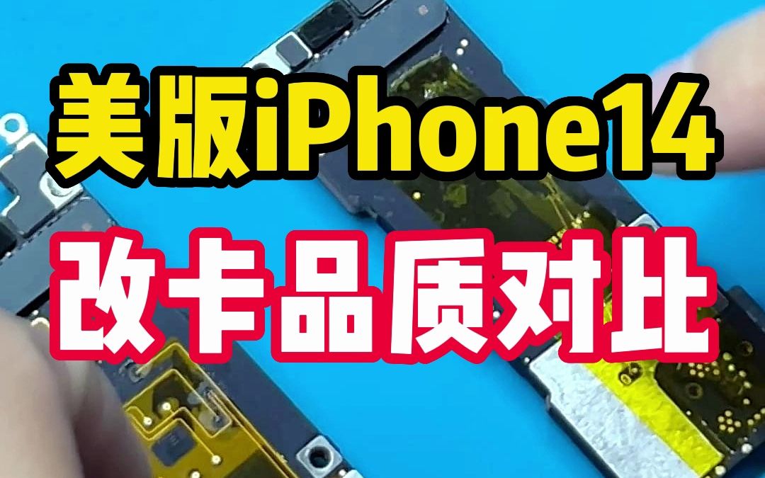 劝退,美版iPhone14改卡这个品质你敢用吗?哔哩哔哩bilibili