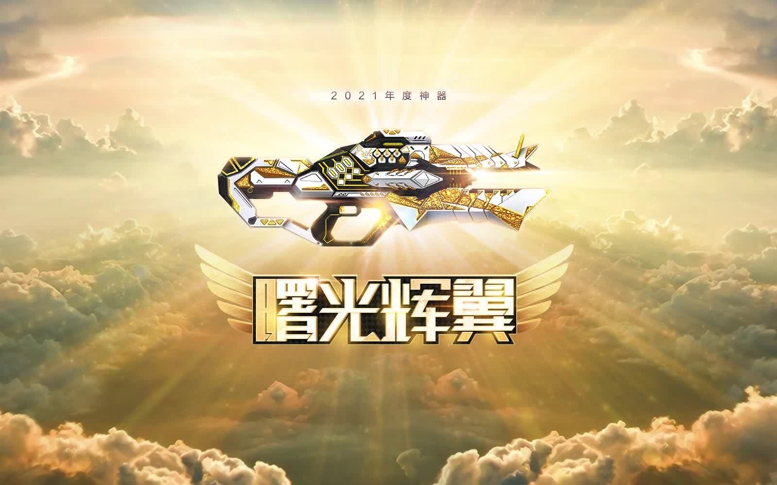 csol国服牛年更新牛气冲天牛年神器曙光辉翼登场