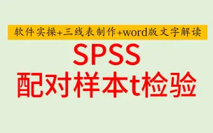 Download Video: SPSS医学统计-配对样本t检验-SPSS软件实操+三线表制作+word版文字解读-SPSS医学统计-SPSS问卷统计-SPSS统计分析-SPSS数据分析