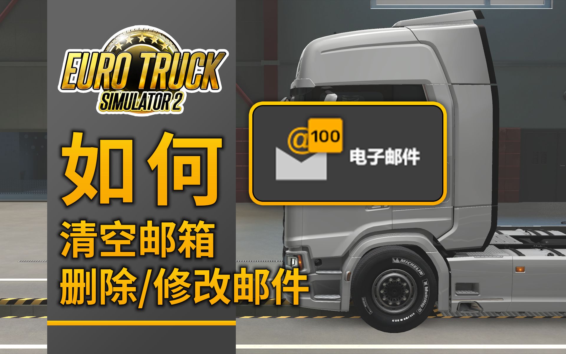 ETS2 如何清空邮箱 删除邮件 已读邮件 邮件系统 教程攻略 技巧知识 存档修改 代码解码 欧洲卡车模拟2 欧卡2欧洲卡车模拟2