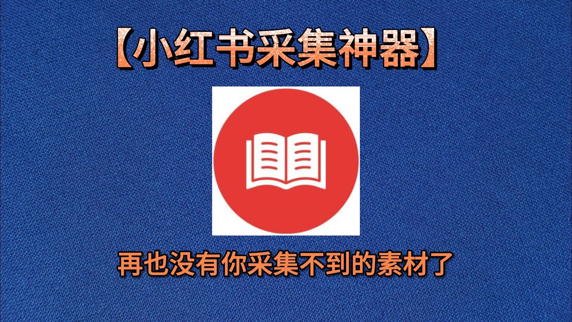 小红书采集神器,再也没有你采集不到的素材了哔哩哔哩bilibili