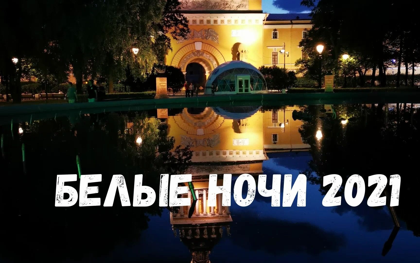 [图]БЕЛЫЕ НОЧИ 2021| 彼得堡白夜