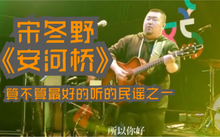 [图]宋冬野：《安河桥》，最好听的民谣歌曲之一