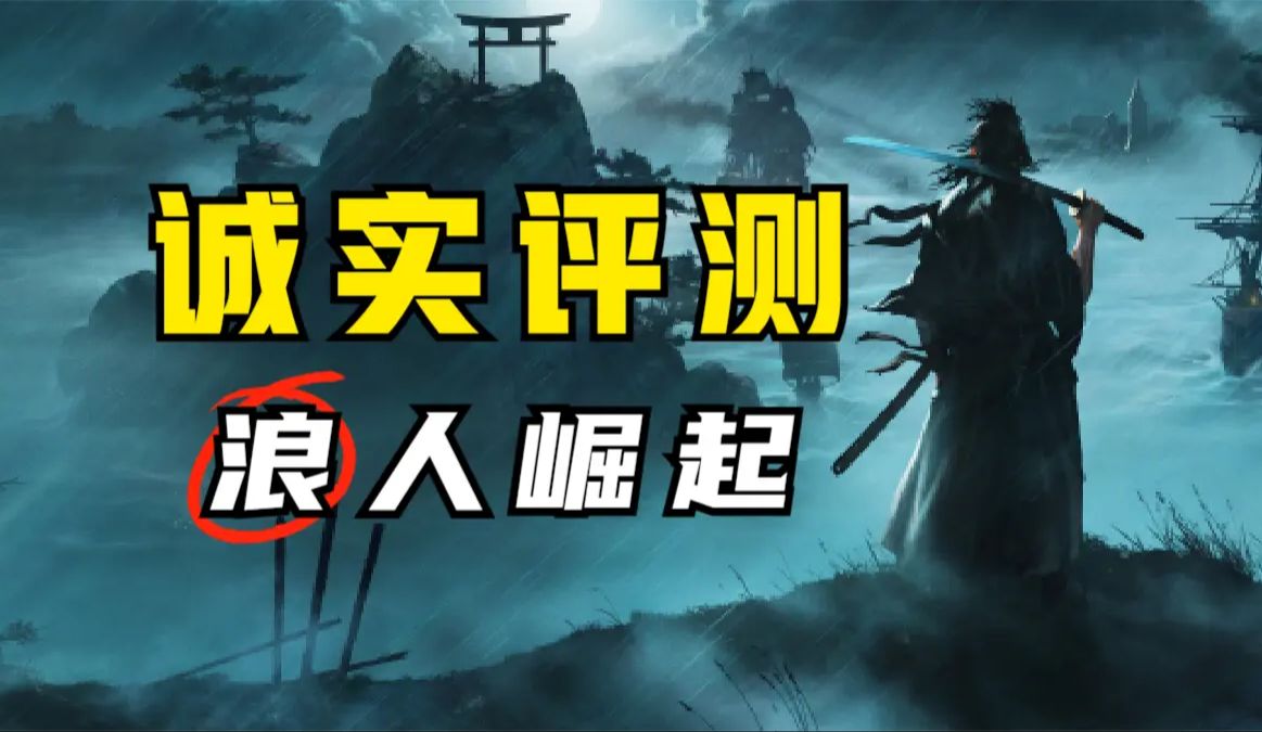 游戏媒体不是神!7分有失偏颇!《浪人崛起》45小时通关评测哔哩哔哩bilibili游戏杂谈